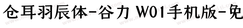 仓耳羽辰体-谷力 W01手机版字体转换